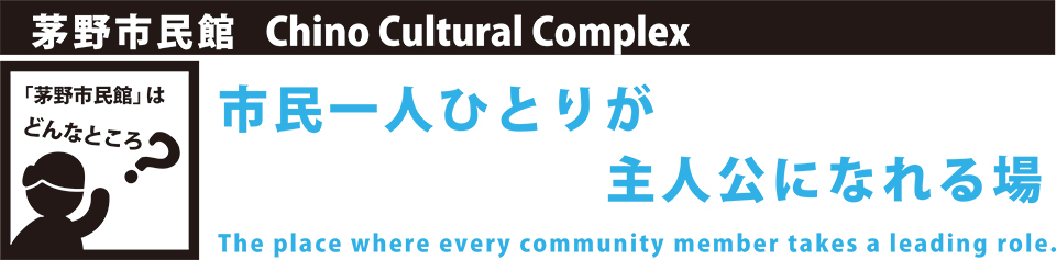 茅野市民館とは