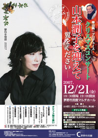 クリスマスコンサート山本潤子を迎えて‐翼をください