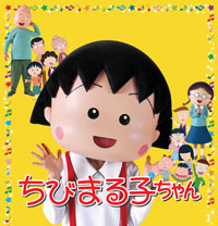 ちびまる子ちゃん