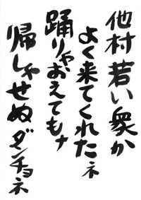 だんちょね節の歌詞の展示