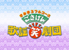 ごきげん歌謡笑劇団