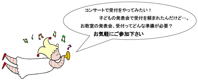 コンサートで受付をやってみたい！子どもの発表会で受付を頼まれたんだけど　お教室の発表会、受付ってどんな準備が必要