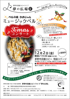 ベルの会 かおじゅん Xmasコンサート