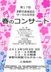 第17回 茅野市音楽協会 サークル交流会 春のコンサート