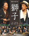 劇団文化座公演 獅子