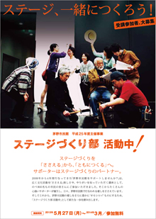 平成25年度　茅野市民館をサポートしませんか？ステージづくり部 活動中