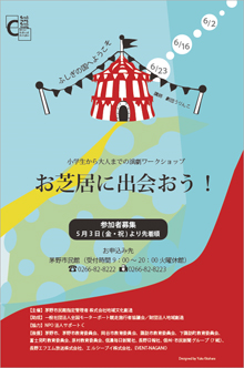 小学生から大人までの演劇ワークショップ お芝居に出会おう！　ふしぎの国へようこそ