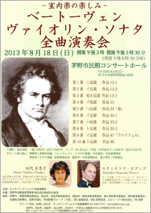 ベートーベンヴァイオリン・ソナタ全曲演奏会