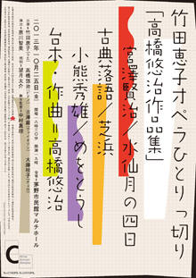 竹田恵子オペラひとりっ切り1