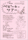 ベビーカーツアー