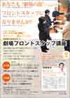 きほんのはなし編６．「劇場フロントスタッフ講座」