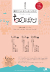 「ちのばたつづき」第１弾 　－アートを楽しむ縄文人－