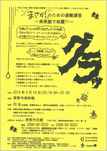 「まさか！」のための避難講習～美術館で地震？！～