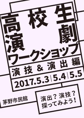 高校生演劇ワークショップ（演技＆演出編）