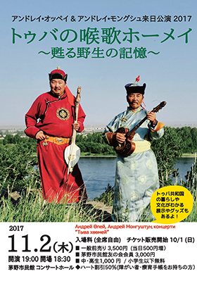 アンドレイ・オッペイ＆アンドレイ・モングシュ来日公演2017 トゥバの喉歌ホーメイ～甦る野生の記憶～