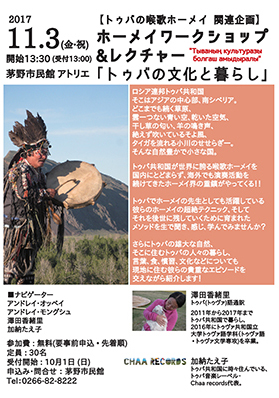 アンドレイ・オッペイ＆アンドレイ・モングシュ来日公演2017 トゥバの喉歌ホーメイ～甦る野生の記憶～