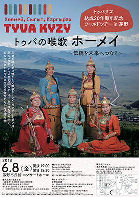 トゥバクズ結成20周年記念ワールドツアー in 茅野 トゥバの喉歌ホーメイ～伝統を未来へつなぐ～