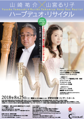 山崎祐介×山宮るり子　ハープデュオ・リサイタル