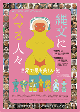 映画「縄文にハマる人々」上映会