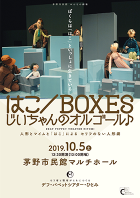 茅野市民館 みんなの劇場 はこ／BOXES じいちゃんのオルゴール♪