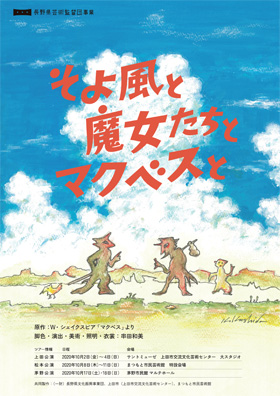 長野県芸術監督団事業『そよ風と魔女たちとマクベスと』茅野公演