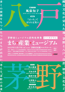 シンポジウム　「まち・産業・ミュージアム」