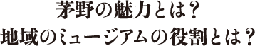 茅野の魅力とは？ 地域のミュージアムの役割とは？