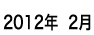 2月のイベントスケジュール