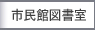 市民館図書室