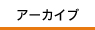 茅野市民館アーカイブ