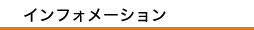 茅野市民館インフォメーション