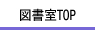 市民館図書室トップ