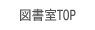 市民館図書室トップ