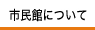 茅野市民館について