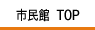 茅野市民館トップ