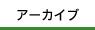 アーカイブ