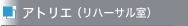 アトリエ