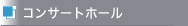 コンサートホール