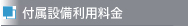 付属設備利用料金