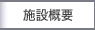 施設概要