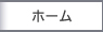 ホーム