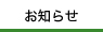 お知らせ