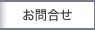 お問合せ