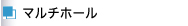 マルチホール