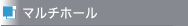 マルチホール