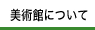 美術館について