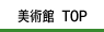 美術館トップ