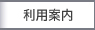 利用案内