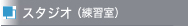 スタジオ