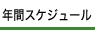 年間スケジュール